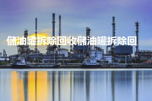 儲油罐拆除回收儲油罐拆除回收批發(fā)價格、市場報價、廠家（報廢油罐的拆解）